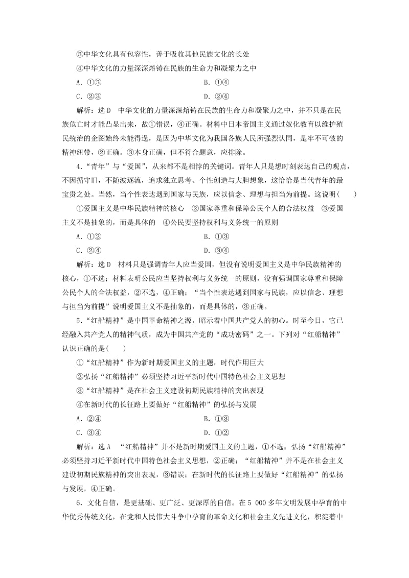 （新课改省份专用）2020版高考政治一轮复习 每课一测（二十七）我们的民族精神（含解析）.doc_第2页