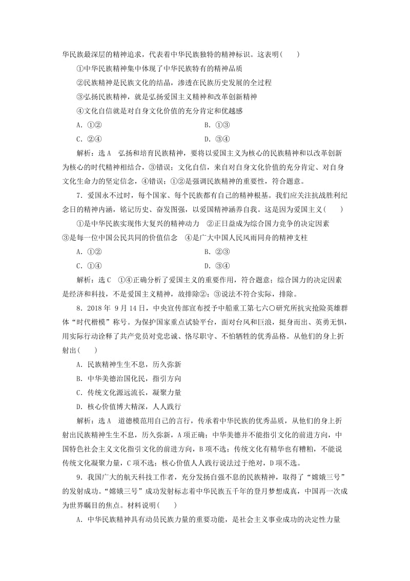 （新课改省份专用）2020版高考政治一轮复习 每课一测（二十七）我们的民族精神（含解析）.doc_第3页