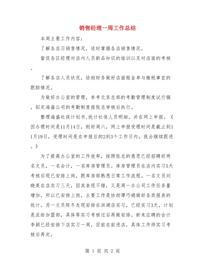 销售经理一周工作总结.doc_第1页