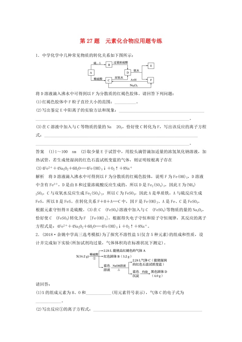 （浙江选考）2019高考化学二轮增分优选练 非选择题规范练 第27题 元素化合物应用题专练.doc_第1页