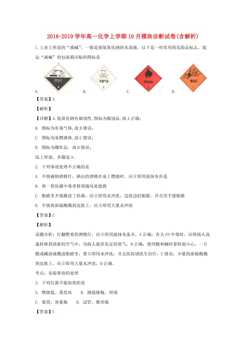 2018-2019学年高一化学上学期10月模块诊断试卷(含解析).doc_第1页