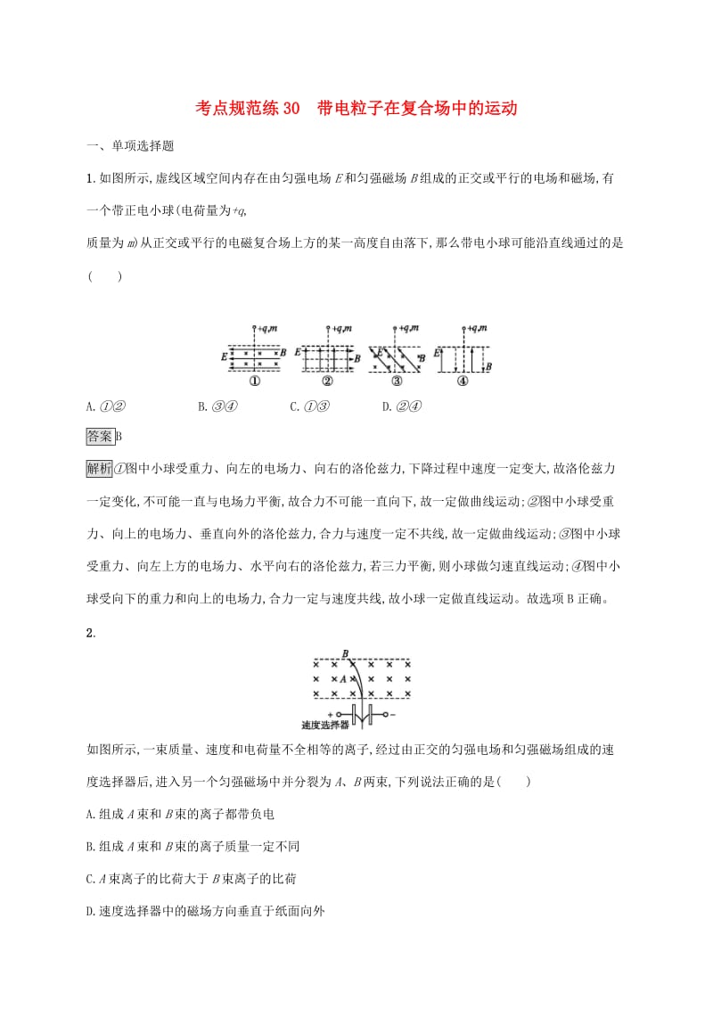 （通用版）2020版高考物理大一轮复习 考点规范练30 带电粒子在复合场中的运动 新人教版.docx_第1页