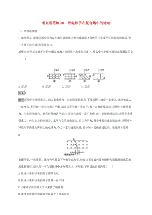 （通用版）2020版高考物理大一輪復(fù)習(xí) 考點(diǎn)規(guī)范練30 帶電粒子在復(fù)合場(chǎng)中的運(yùn)動(dòng) 新人教版.docx