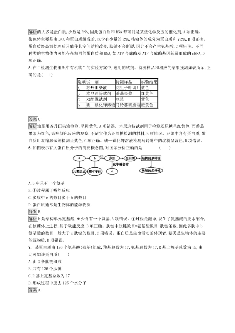 （浙江专用）2020版高考生物大一轮复习 第一部分 细胞的分子组成 课时训练2 蛋白质及有机物的检测.docx_第2页