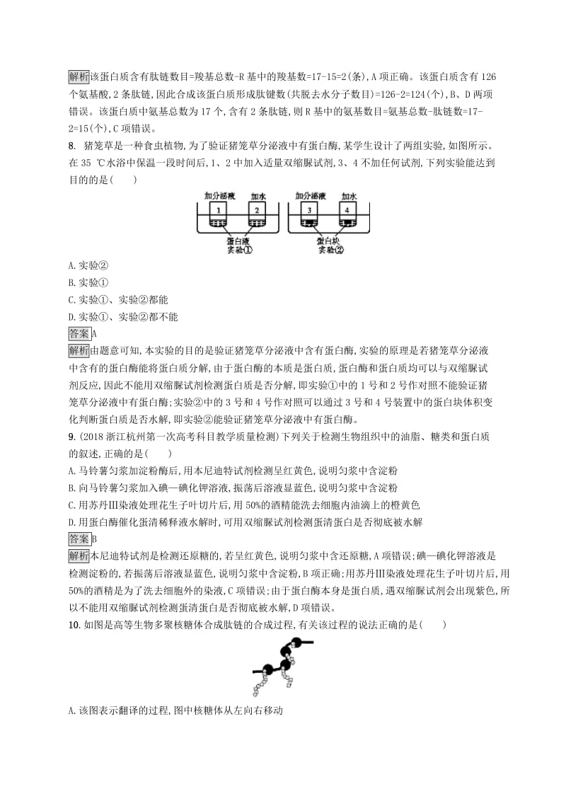 （浙江专用）2020版高考生物大一轮复习 第一部分 细胞的分子组成 课时训练2 蛋白质及有机物的检测.docx_第3页