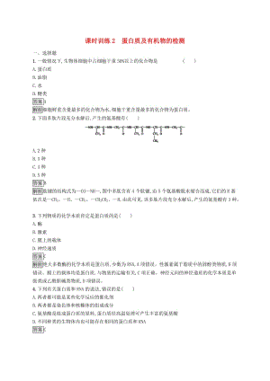 （浙江專用）2020版高考生物大一輪復(fù)習(xí) 第一部分 細(xì)胞的分子組成 課時(shí)訓(xùn)練2 蛋白質(zhì)及有機(jī)物的檢測.docx