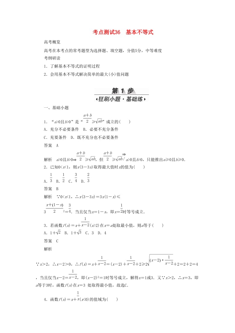 2020高考数学刷题首选卷 第五章 不等式、推理与证明、算法初步与复数 考点测试36 基本不等式 理（含解析）.docx_第1页