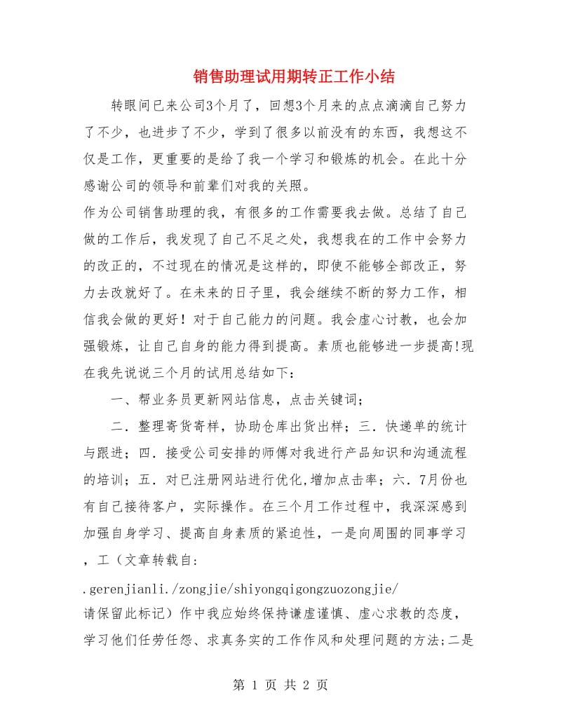 销售助理试用期转正工作小结.doc_第1页