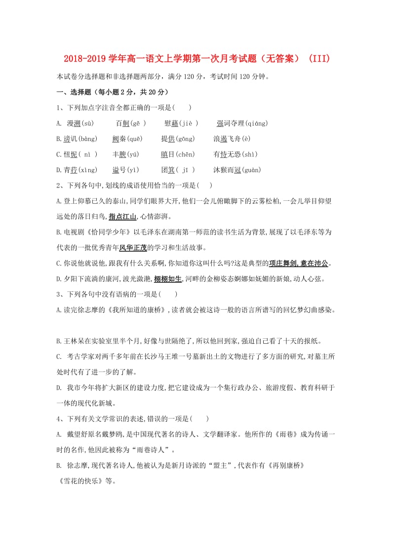 2018-2019学年高一语文上学期第一次月考试题（无答案） (III).doc_第1页