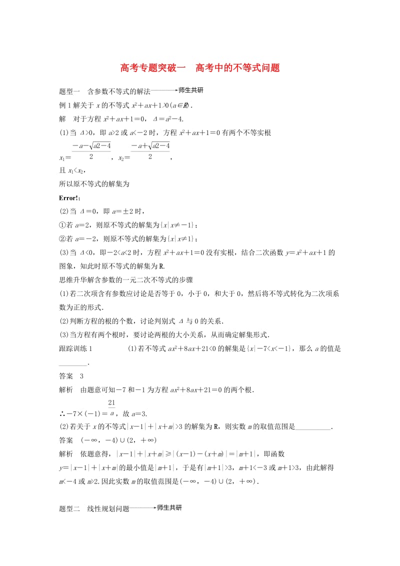 （浙江专用）2020版高考数学新增分大一轮复习 第二章 不等式 专题突破一 高考中的不等式问题讲义（含解析）.docx_第1页