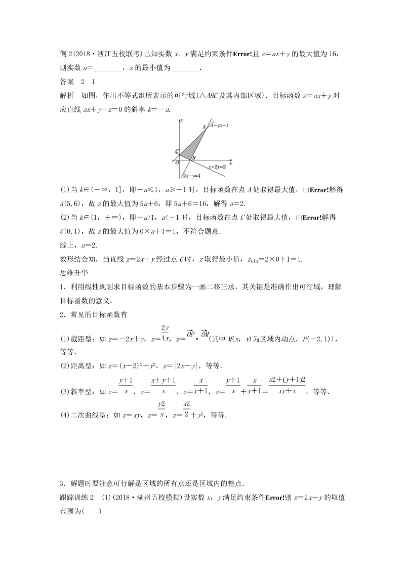 （浙江专用）2020版高考数学新增分大一轮复习 第二章 不等式 专题突破一 高考中的不等式问题讲义（含解析）.docx_第2页