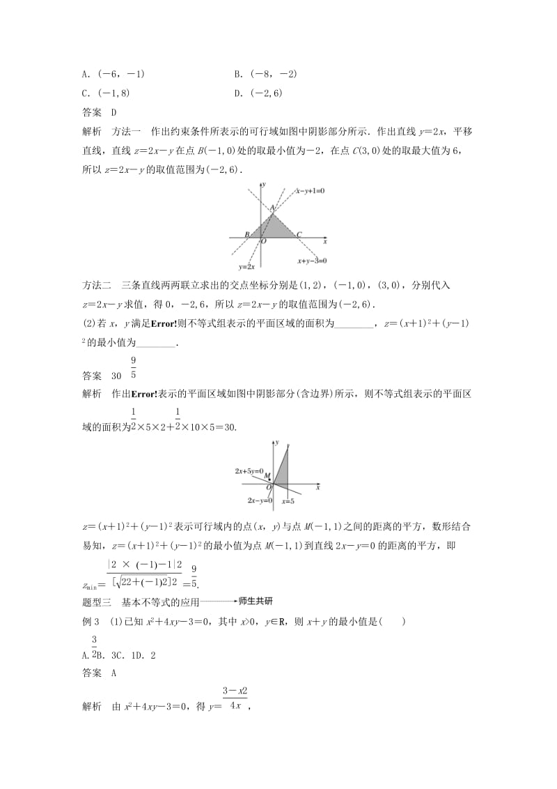 （浙江专用）2020版高考数学新增分大一轮复习 第二章 不等式 专题突破一 高考中的不等式问题讲义（含解析）.docx_第3页