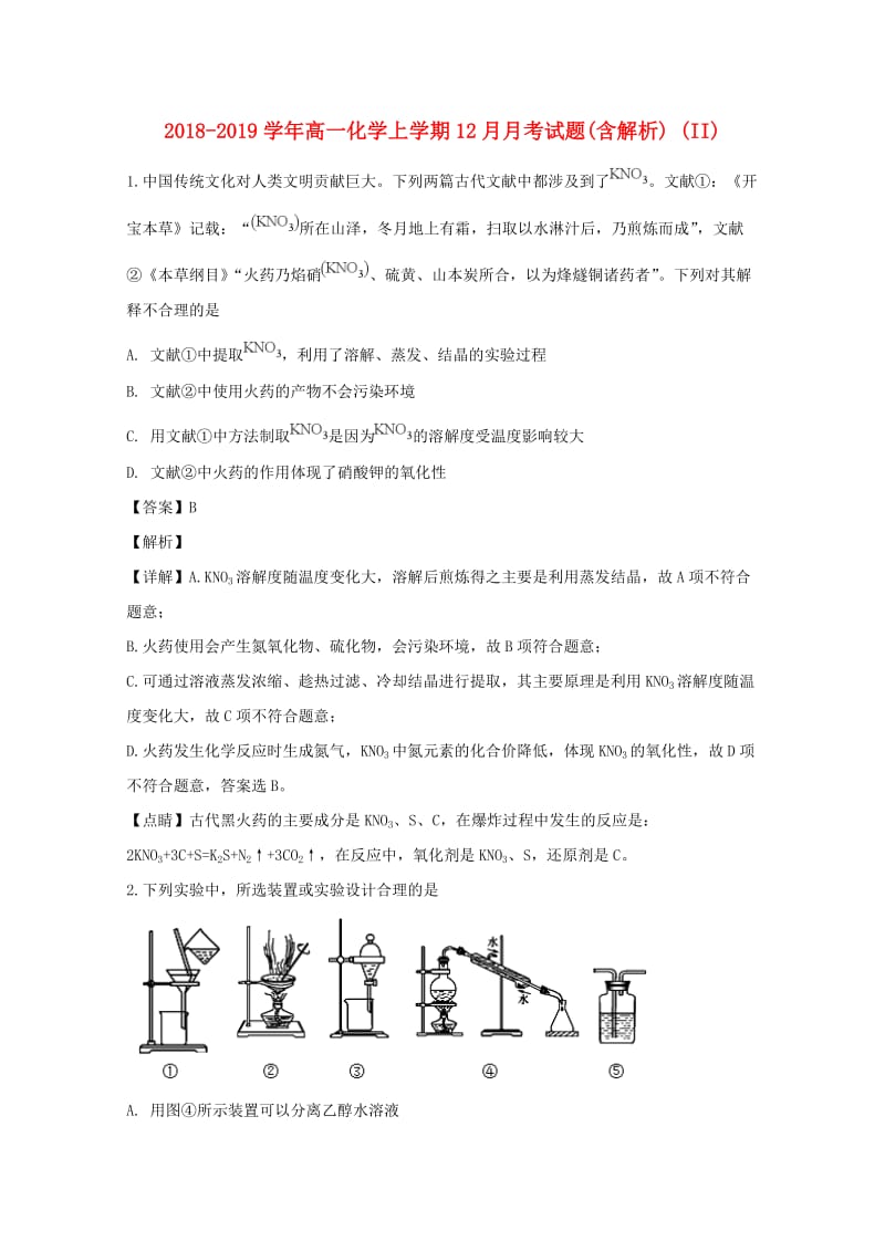 2018-2019学年高一化学上学期12月月考试题(含解析) (II).doc_第1页