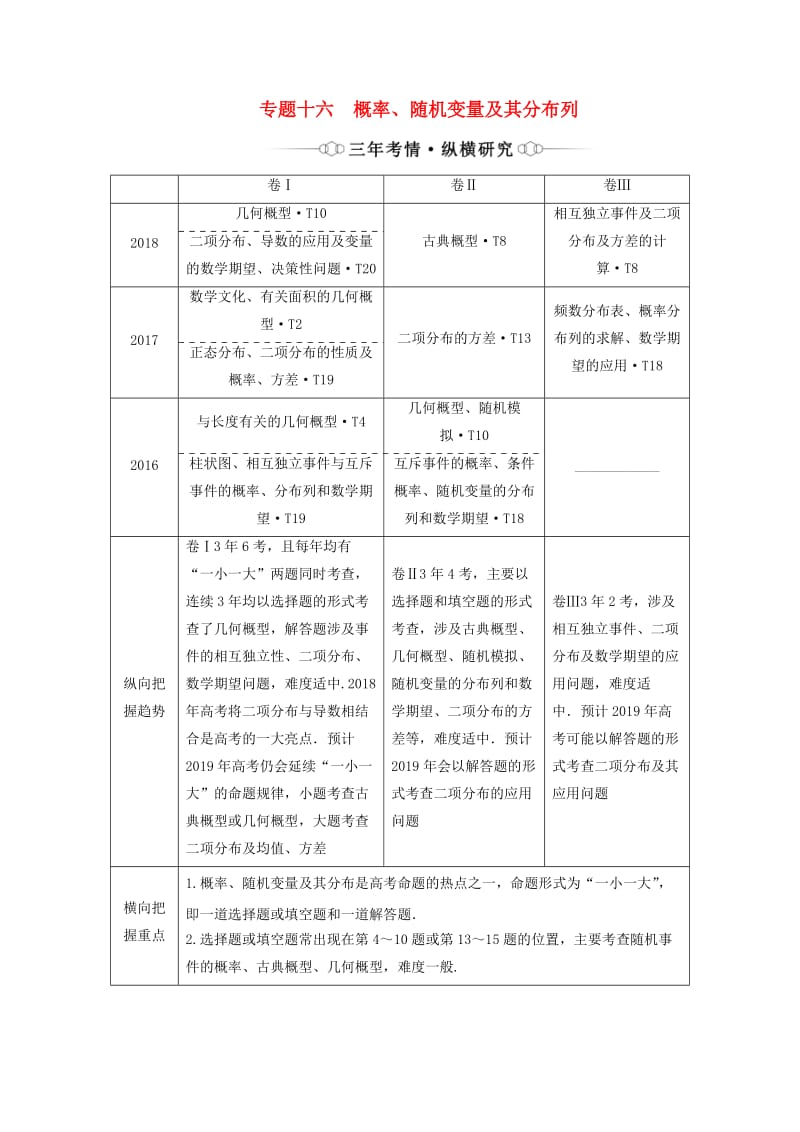 （通用版）2019版高考数学二轮复习 第一部分 专题十六 概率、随机变量及其分布列讲义 理（重点生含解析）.doc_第1页