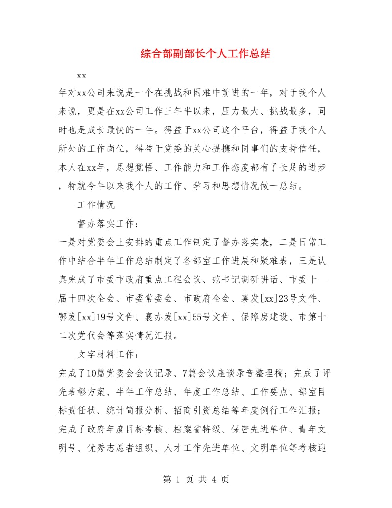 综合部副部长个人工作总结.doc_第1页