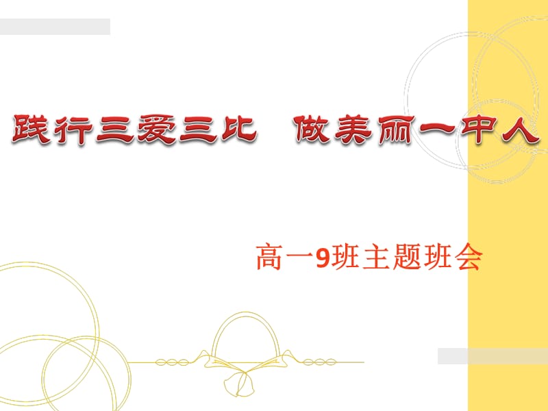 《班三爱三比班会》PPT课件.ppt_第1页