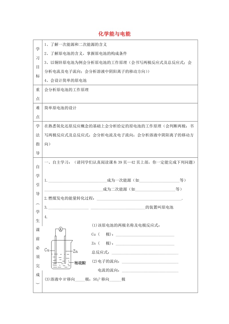 辽宁省抚顺市高中化学 第二章 化学反应与能量 2.2 化学能与电能导学案1新人教版必修2.doc_第1页