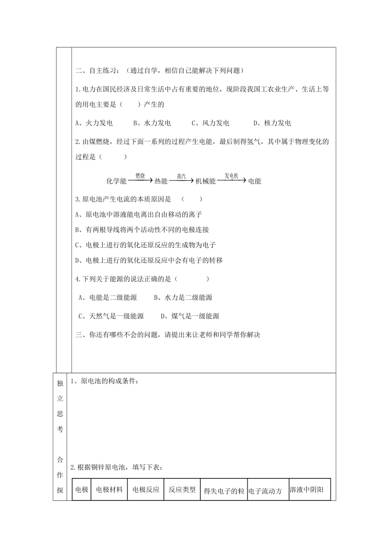 辽宁省抚顺市高中化学 第二章 化学反应与能量 2.2 化学能与电能导学案1新人教版必修2.doc_第2页