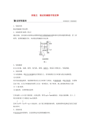 （江蘇專用）2020版高考物理新增分大一輪復(fù)習(xí) 第五章 機械能 實驗五 驗證機械能守恒定律講義（含解析）.docx