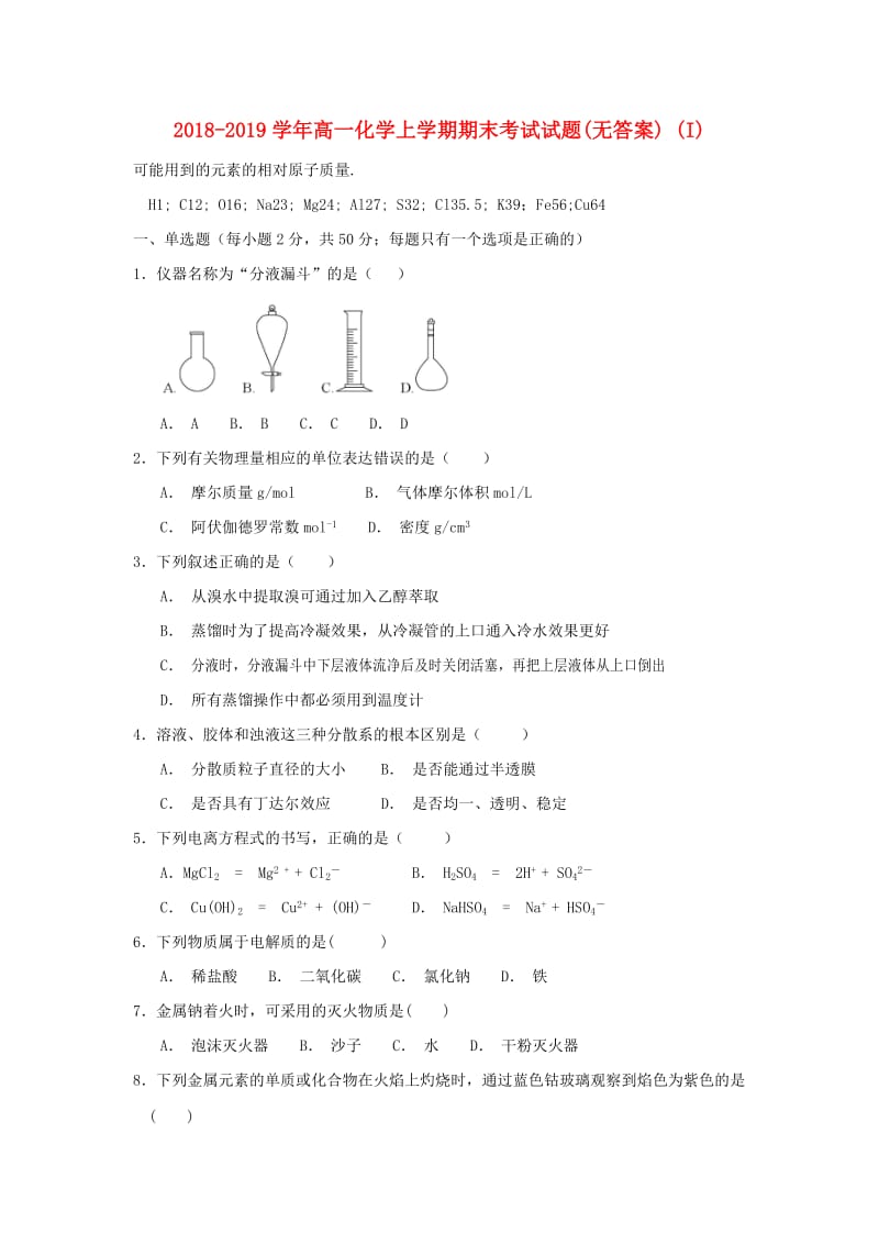 2018-2019学年高一化学上学期期末考试试题(无答案) (I).doc_第1页