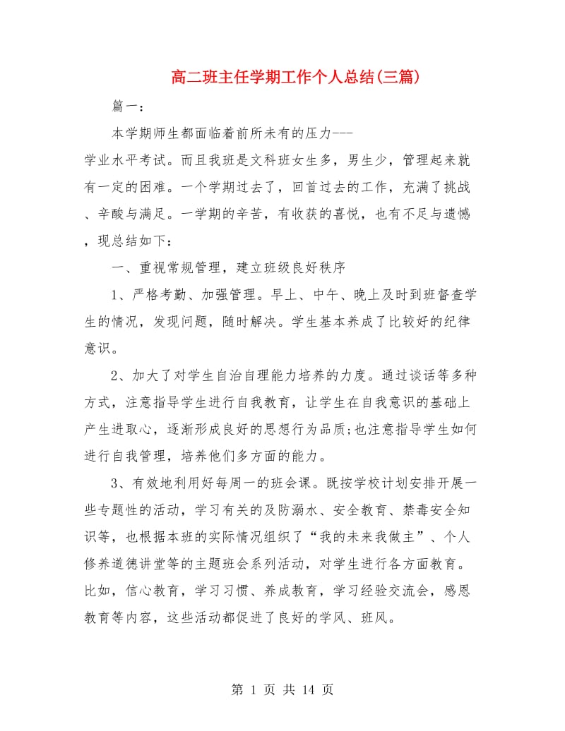 高二班主任学期工作个人总结(三篇).doc_第1页