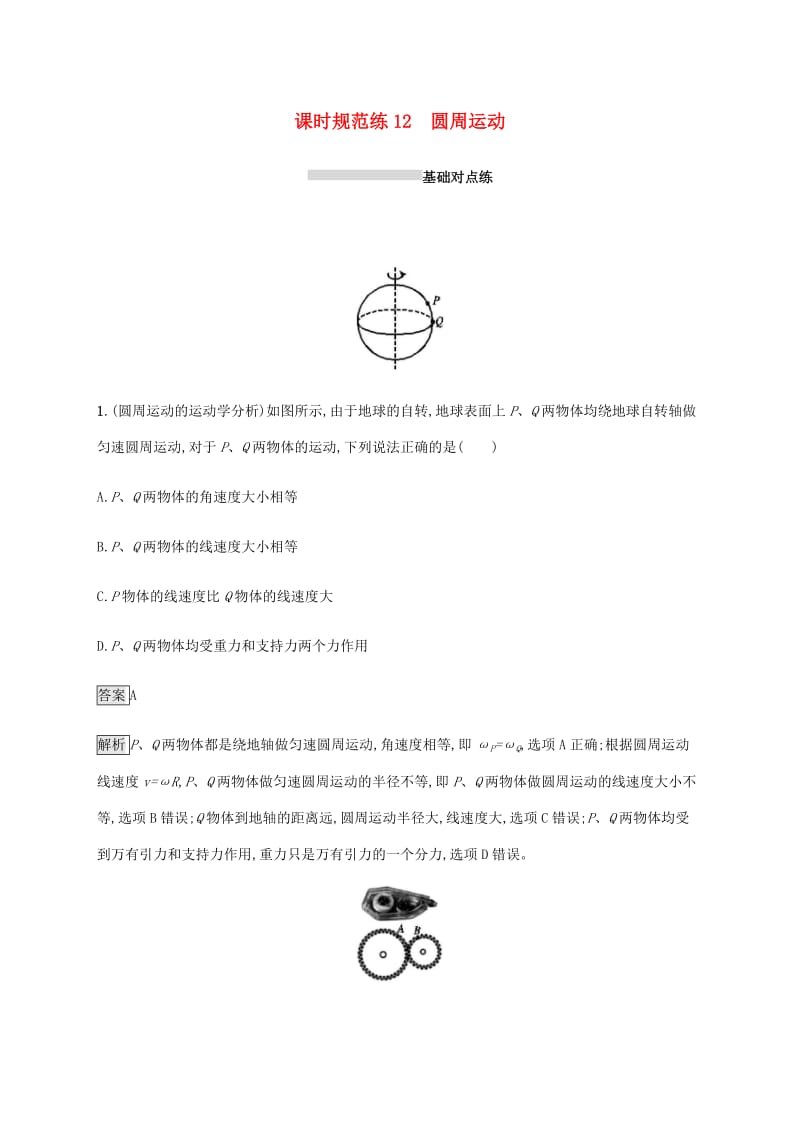 山东省2020版高考物理一轮复习 课时规范练12 圆周运动 新人教版.docx_第1页