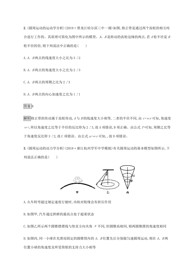 山东省2020版高考物理一轮复习 课时规范练12 圆周运动 新人教版.docx_第2页