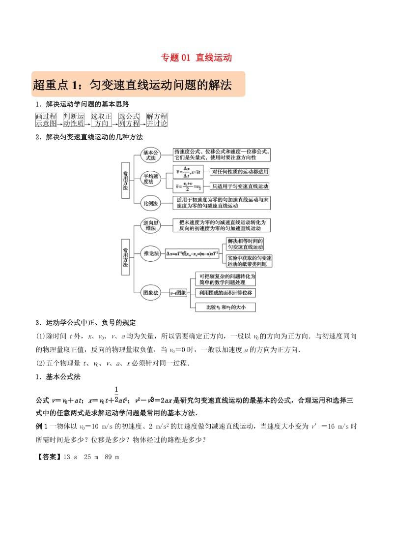 2019年高考物理 专题01 直线运动学案.doc_第1页