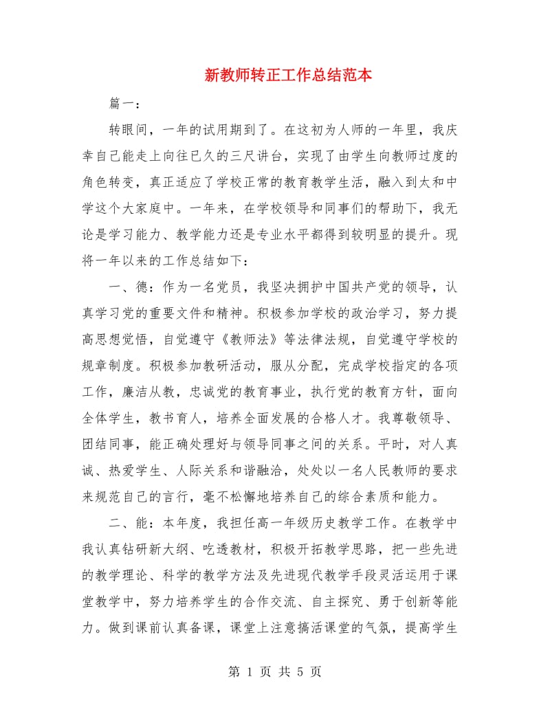 新教师转正工作总结范本.doc_第1页