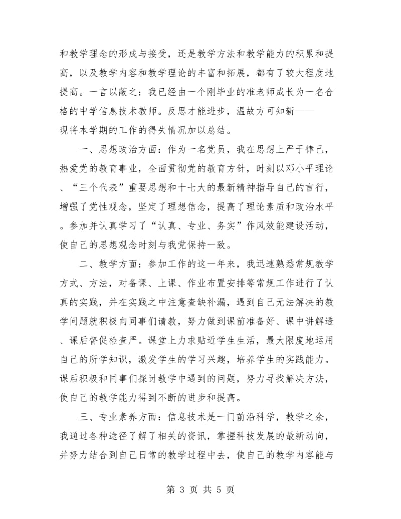 新教师转正工作总结范本.doc_第3页