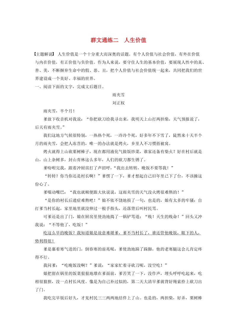 浙江省2020版高考语文加练半小时 第二章 文学类文本阅读 专题二 群文通练二 人生价值（含解析）.docx_第1页