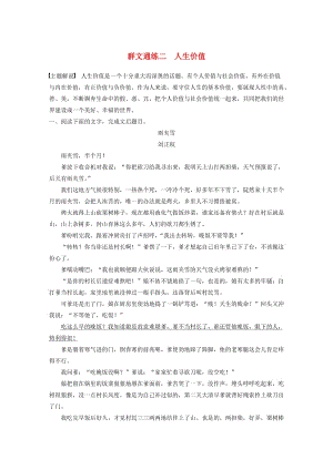 浙江省2020版高考語(yǔ)文加練半小時(shí) 第二章 文學(xué)類(lèi)文本閱讀 專題二 群文通練二 人生價(jià)值（含解析）.docx