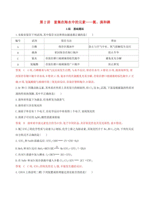 （課標(biāo)通用版）2020版高考化學(xué)大一輪復(fù)習(xí) 專題四 第2講 富集在海水中的元素——氯、溴和碘夯基提能作業(yè).docx