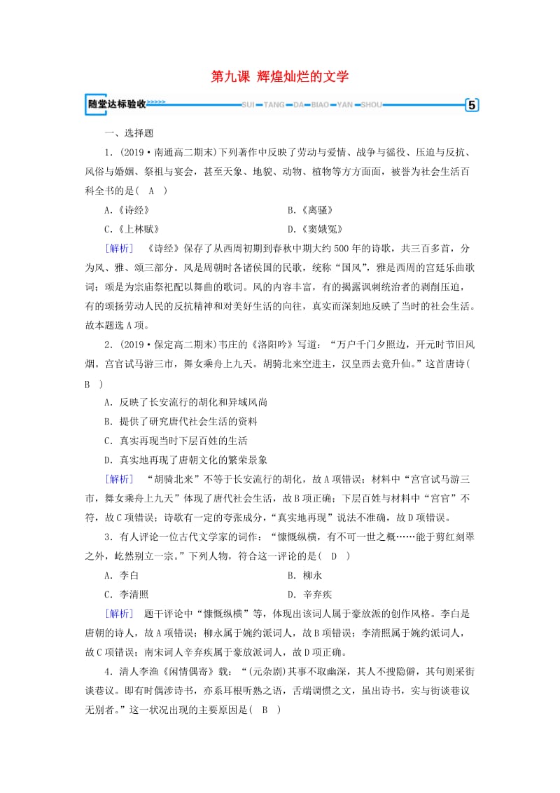 新课标2019春高中历史第三单元古代中国的科学技术与文学艺术第9课辉煌灿烂的文学随堂精练含解析新人教版必修3 .doc_第1页