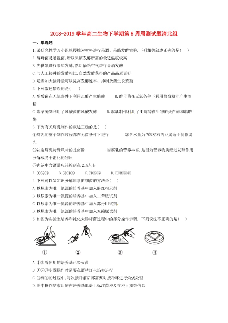 2018-2019学年高二生物下学期第5周周测试题清北组.doc_第1页