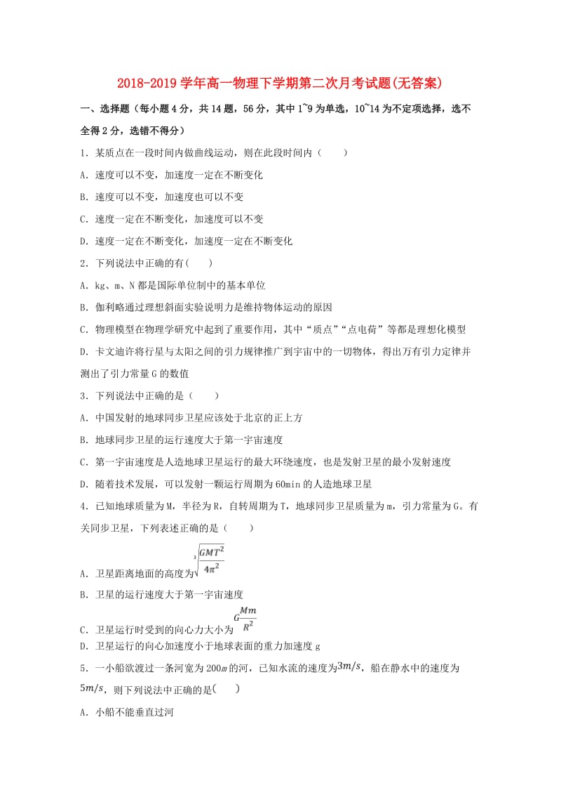 2018-2019学年高一物理下学期第二次月考试题(无答案).doc_第1页