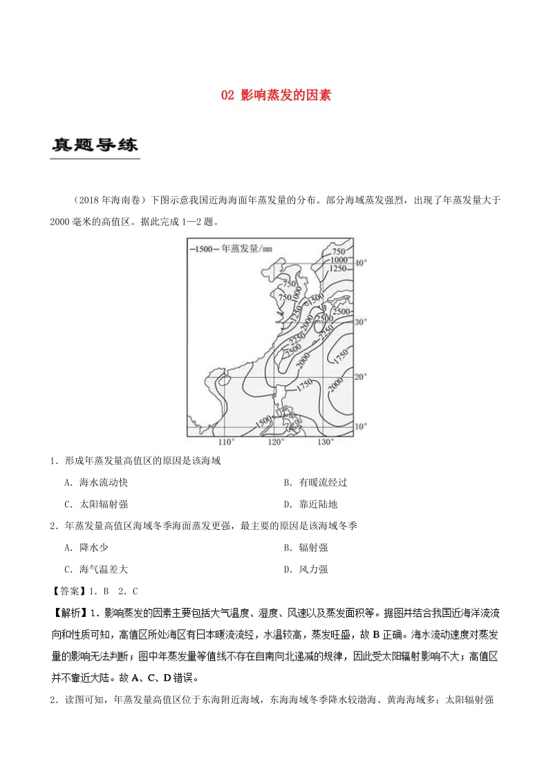 2019年高考地理《自然地理知识点拓展和延伸》专题02 影响蒸发的因素练习.doc_第1页