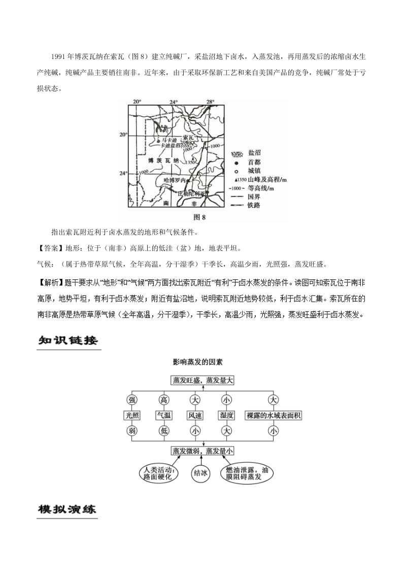 2019年高考地理《自然地理知识点拓展和延伸》专题02 影响蒸发的因素练习.doc_第3页