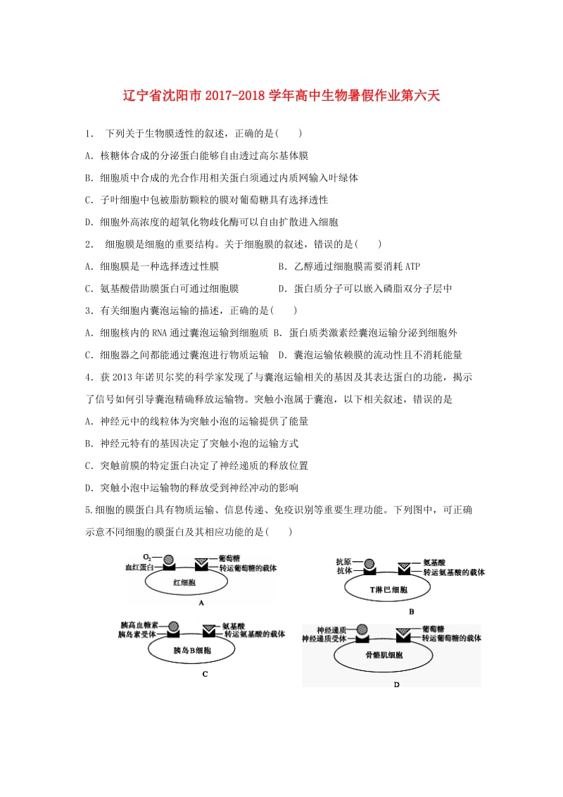 辽宁省沈阳市2017-2018学年高中生物 暑假作业 第六天.doc_第1页