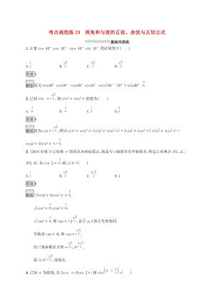 （浙江專用）2020版高考數(shù)學(xué)大一輪復(fù)習(xí) 第四章 三角函數(shù)、解三角形 考點規(guī)范練19 兩角和與差的正弦、余弦與正切公式.docx
