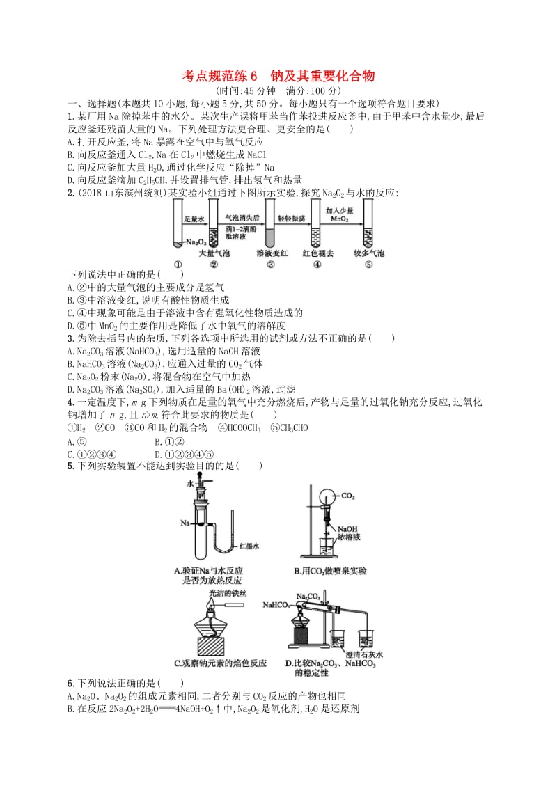 广西2019年高考化学一轮复习考点规范练6钠及其重要化合物新人教版.docx_第1页