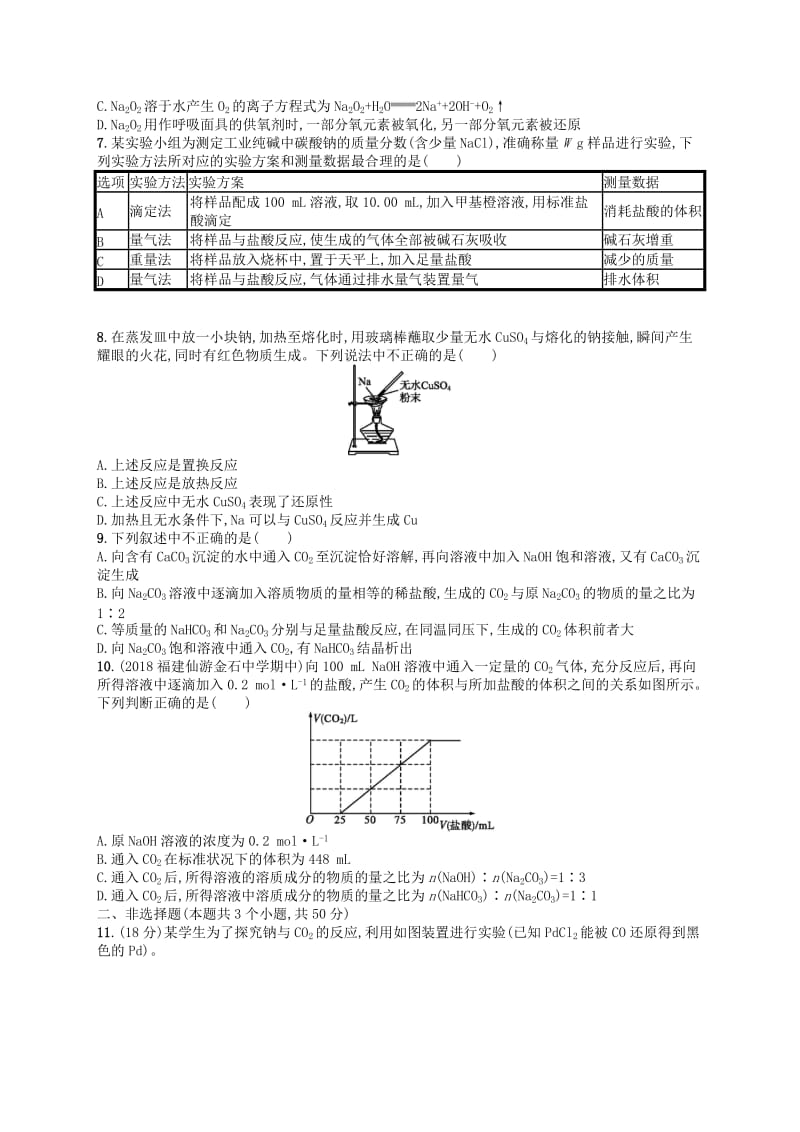 广西2019年高考化学一轮复习考点规范练6钠及其重要化合物新人教版.docx_第2页