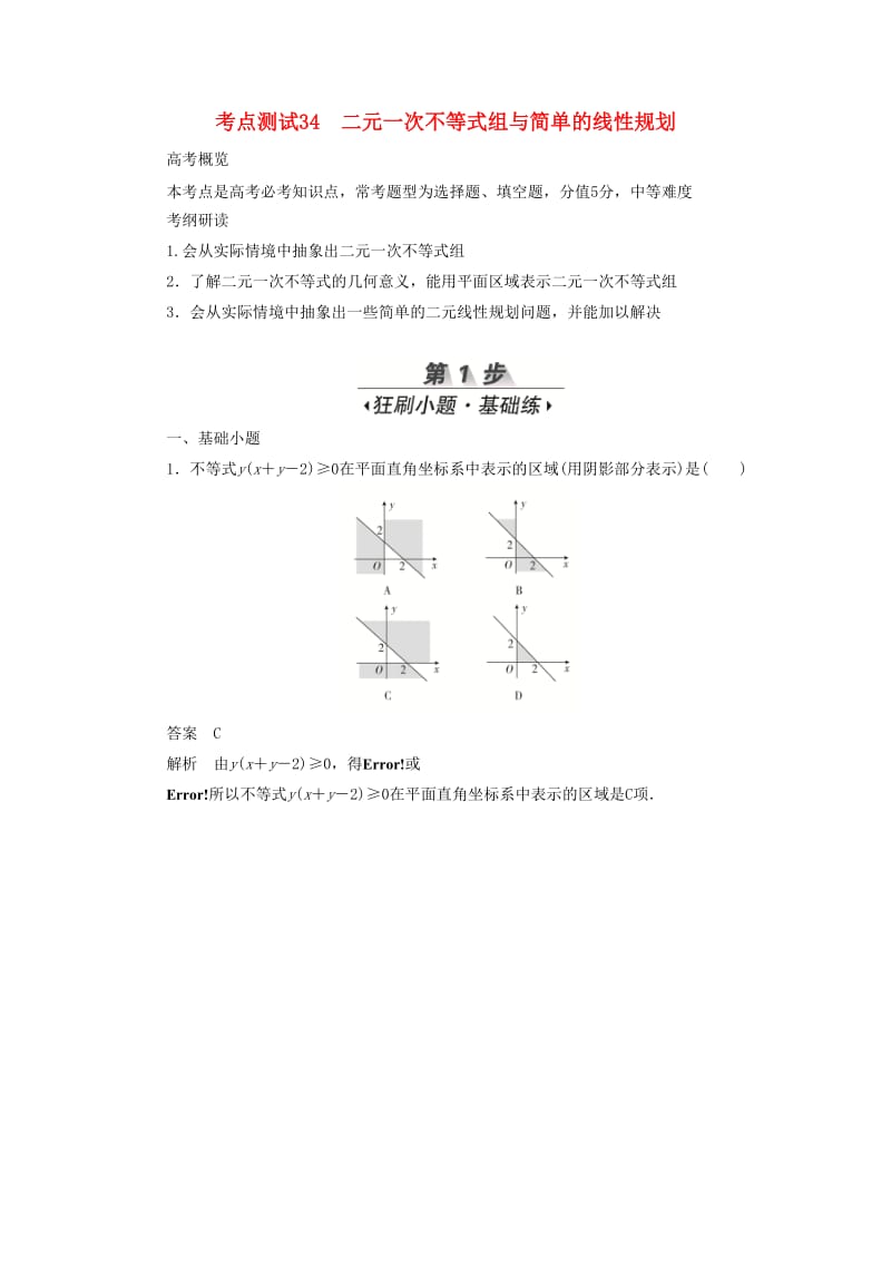 2020高考数学刷题首选卷 第五章 不等式、推理与证明、算法初步与复数 考点测试34 二元一次不等式组与简单的线性规划 文（含解析）.docx_第1页