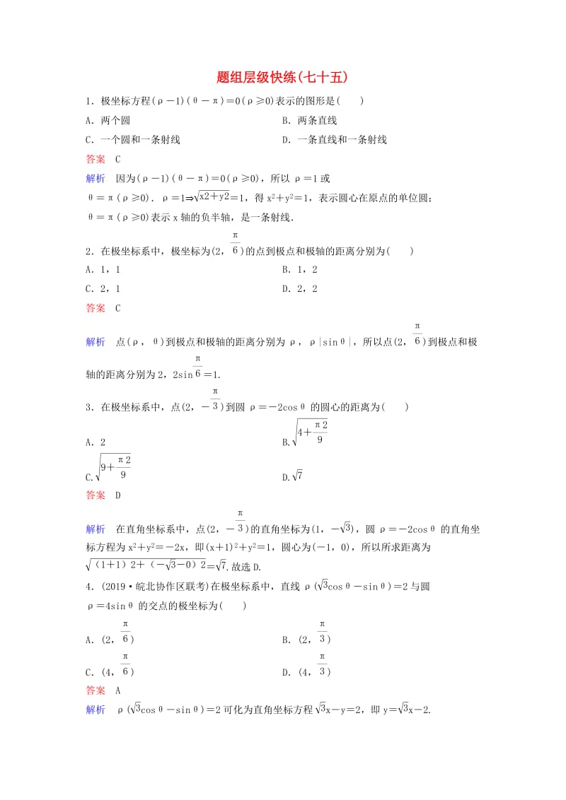 新课标2020高考数学大一轮复习坐标系与参数方程题组层级快练75坐标系文含解析选修.doc_第1页