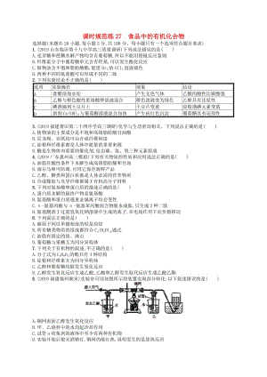 （江蘇專用）2020高考化學一輪復習 課時規(guī)范練27 食品中的有機化合物.docx