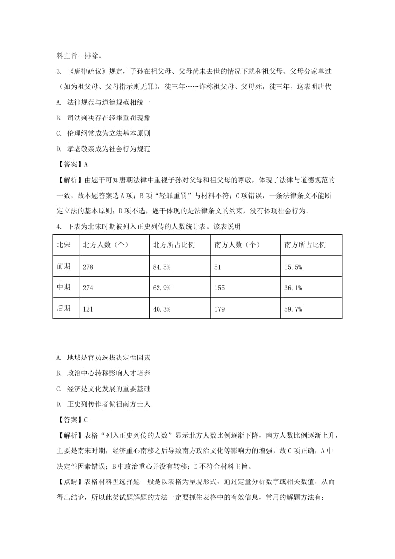 安徽省黄山市2018届高三历史一模检测试题（含解析）.doc_第2页