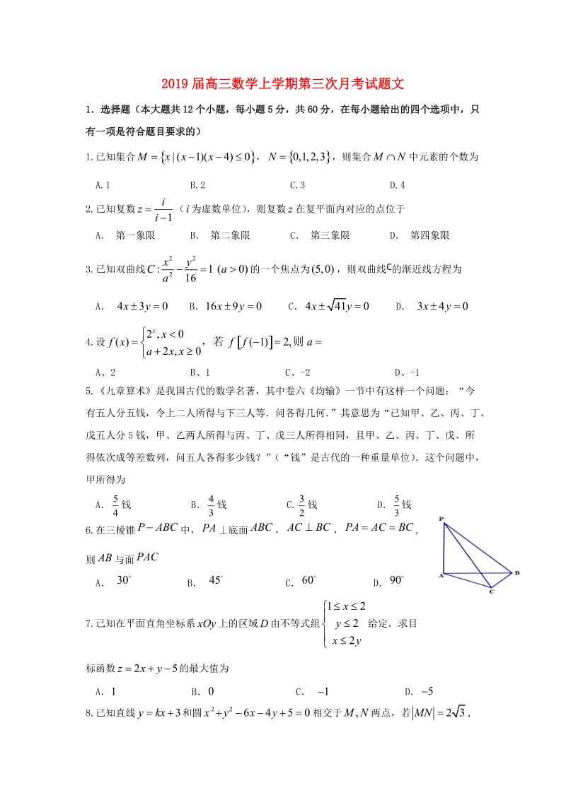 2019届高三数学上学期第三次月考试题文.doc_第1页