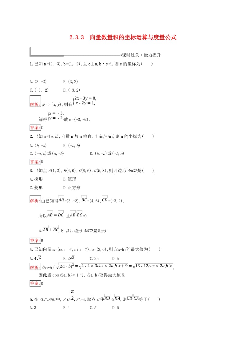 全国通用版2018-2019高中数学第二章平面向量2.3平面向量的数量积2.3.3向量数量积的坐标运算与度量公式练习新人教B版必修4 .doc_第1页