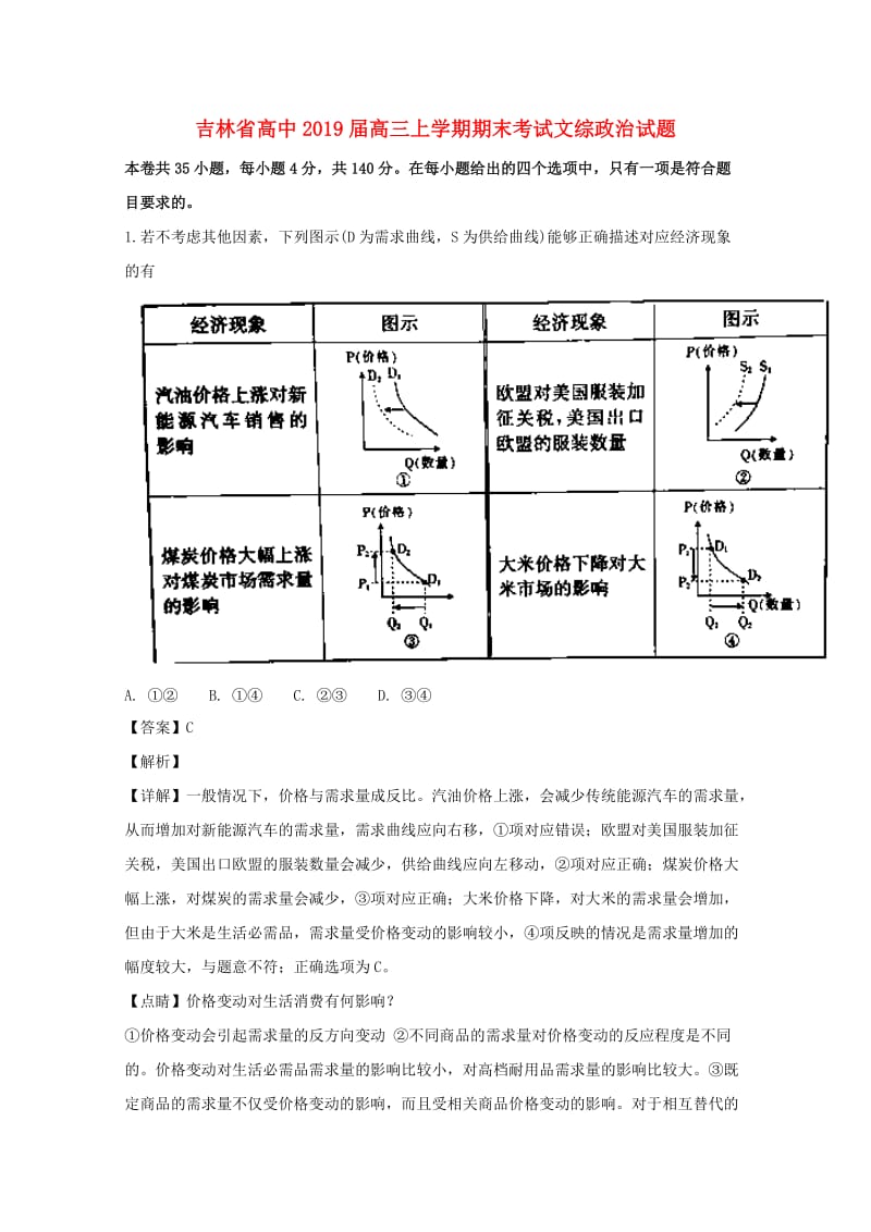 吉林省高中2019届高三政治上学期期末考试试题（含解析）.doc_第1页