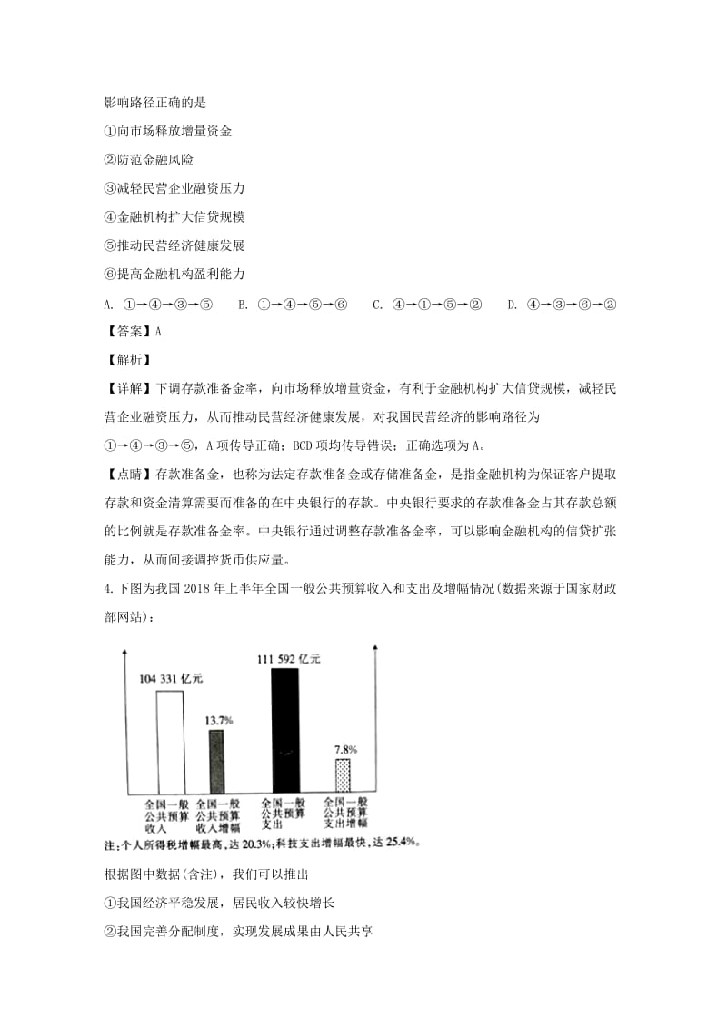 吉林省高中2019届高三政治上学期期末考试试题（含解析）.doc_第3页